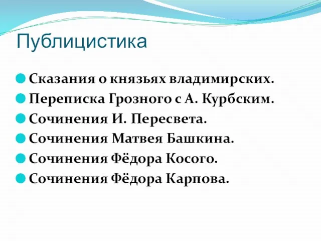 Публицистика Сказания о князьях владимирских. Переписка Грозного с А. Курбским. Сочинения И.