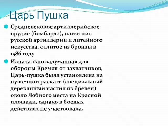 Царь Пушка Средневековое артиллерийское орудие (бомбарда), памятник русской артиллерии и литейного искусства,