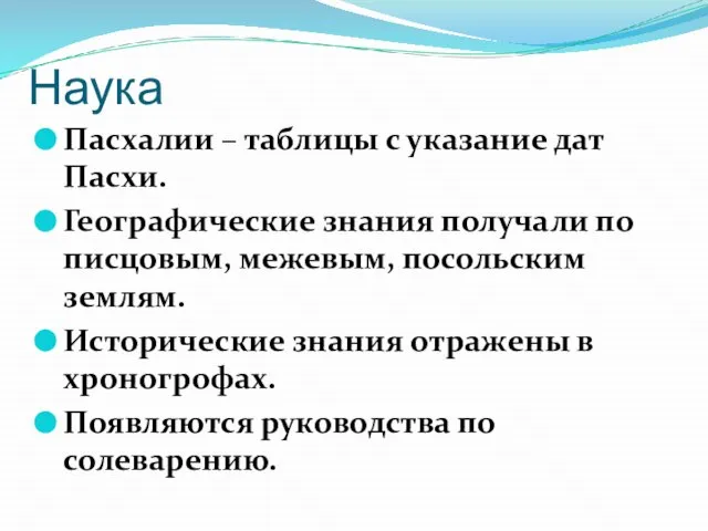 Наука Пасхалии – таблицы с указание дат Пасхи. Географические знания получали по