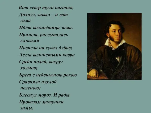 Вот север тучи нагоняя, Дохнул, завыл – и вот сама Идёт волшебница