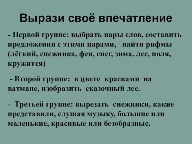 Вырази своё впечатление - Первой группе: выбрать пары слов, составить предложения с