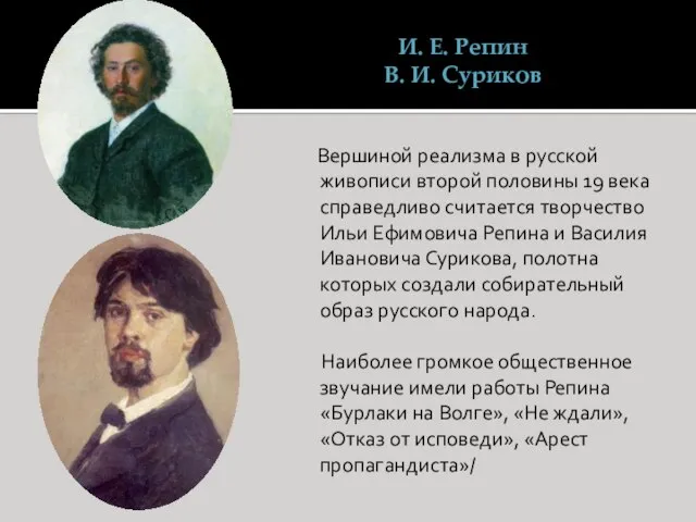 И. Е. Репин В. И. Суриков Вершиной реализма в русской живописи второй