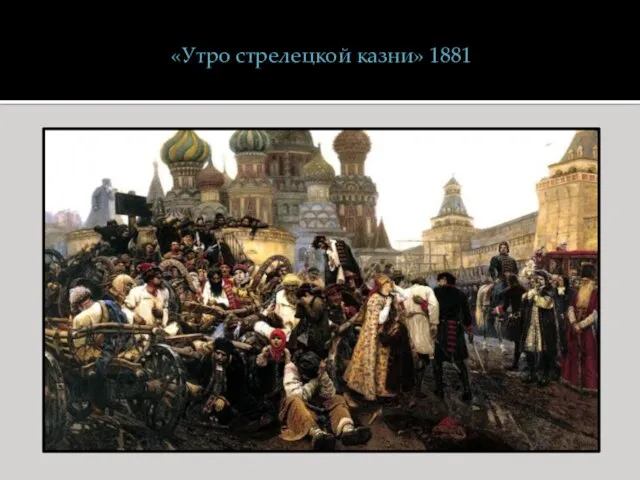 «Утро стрелецкой казни» 1881