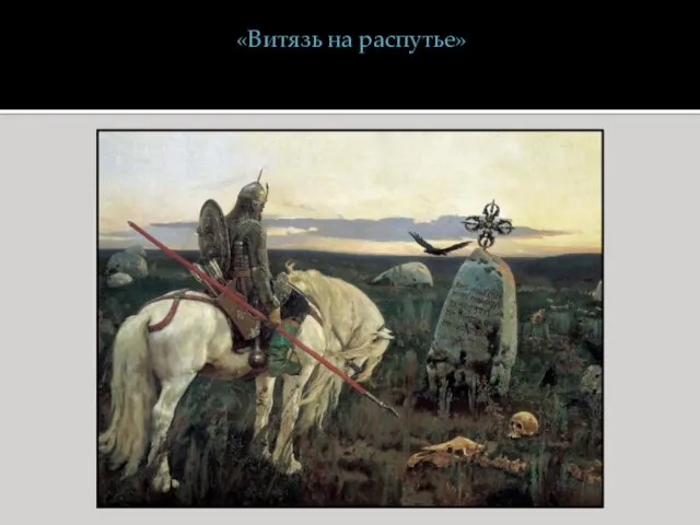 «Витязь на распутье»