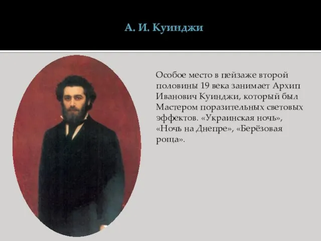 А. И. Куинджи Особое место в пейзаже второй половины 19 века занимает