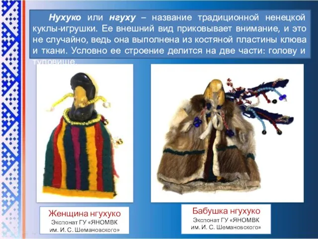 Нухуко или нгуху – название традиционной ненецкой куклы-игрушки. Ее внешний вид приковывает