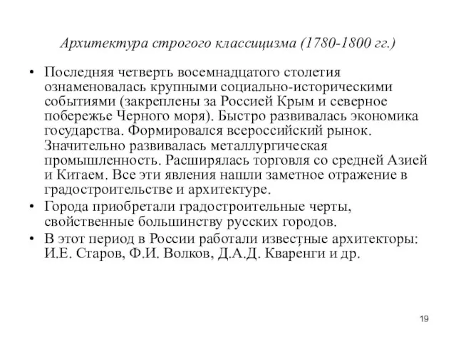 Архитектура строгого классицизма (1780-1800 гг.) Последняя четверть восемнадцатого столетия ознаменовалась крупными социально-историческими