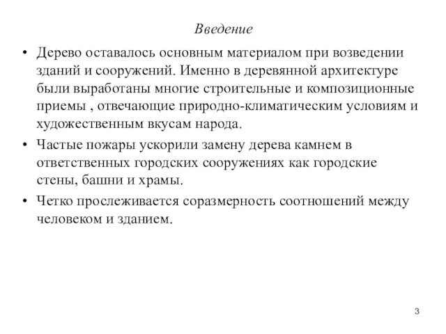 Введение Дерево оставалось основным материалом при возведении зданий и сооружений. Именно в