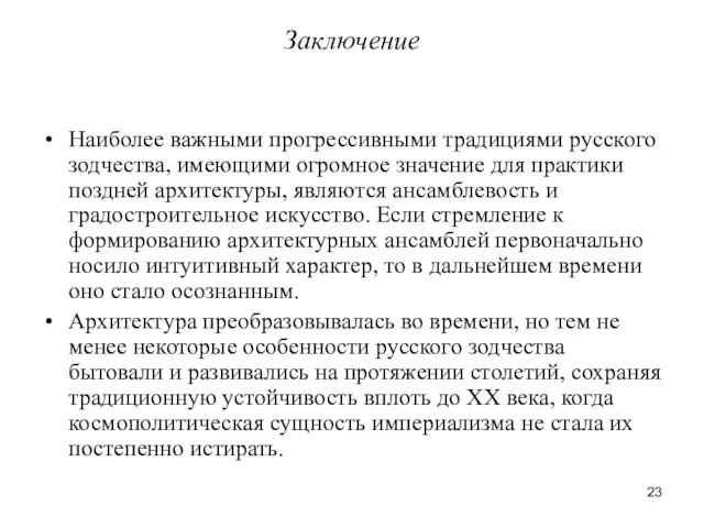 Заключение Наиболее важными прогрессивными традициями русского зодчества, имеющими огромное значение для практики