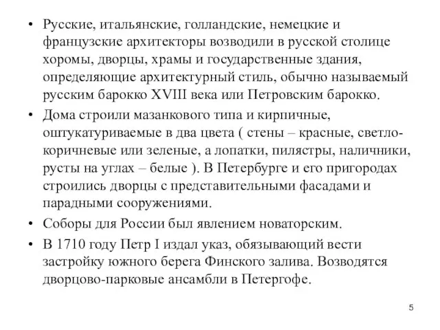 Русские, итальянские, голландские, немецкие и французские архитекторы возводили в русской столице хоромы,