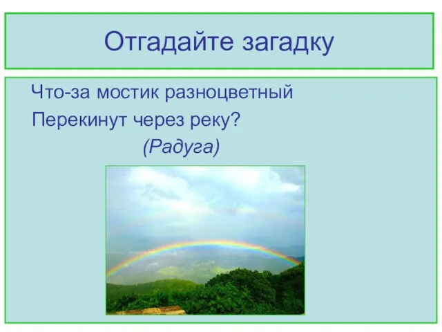 Отгадайте загадку Что-за мостик разноцветный Перекинут через реку? (Радуга)