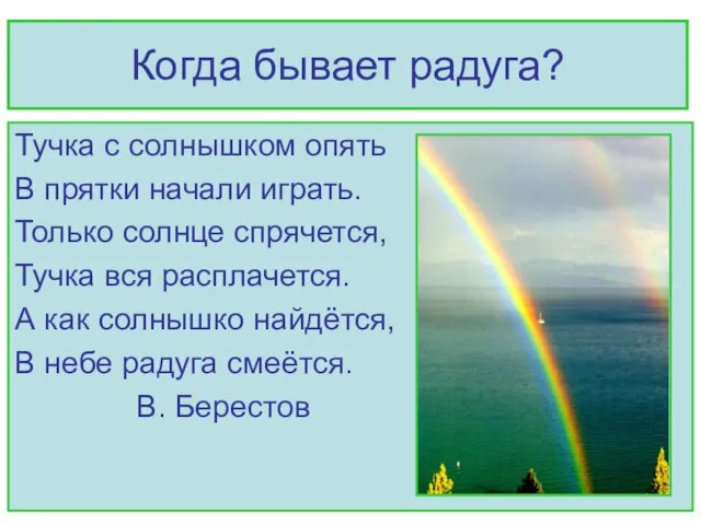 Когда бывает радуга? Тучка с солнышком опять В прятки начали играть. Только