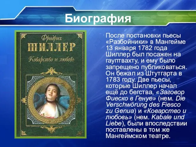 Биография После постановки пьесы «Разбойники» в Мангейме 13 января 1782 года Шиллер