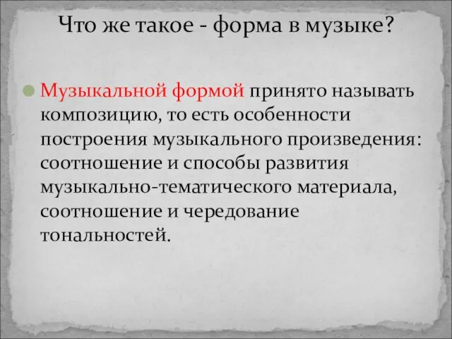 Музыкальной формой принято называть композицию, то есть особенности построения музыкального произведения: соотношение