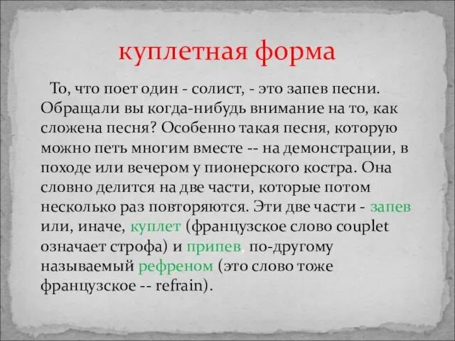 То, что поет один - солист, - это запев песни. Обращали вы