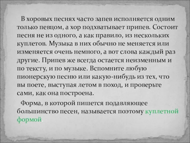 В хоровых песнях часто запев исполняется одним только певцом, а хор подхватывает