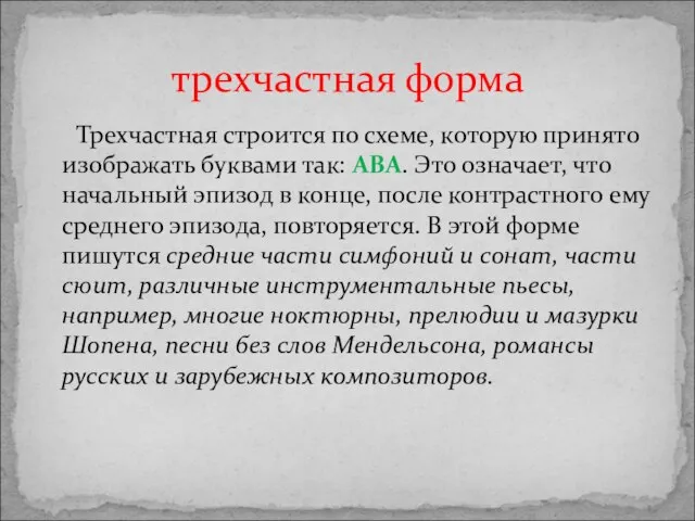 Трехчастная строится по схеме, которую принято изображать буквами так: АВА. Это означает,