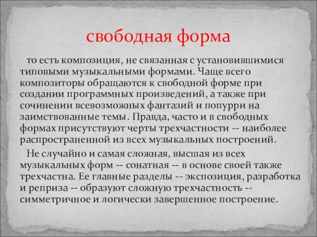 то есть композиция, не связанная с установившимися типовыми музыкальными формами. Чаще всего