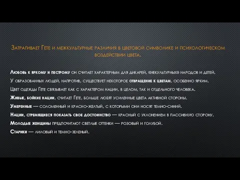 Затрагивает Гете и межкультурные различия в цветовой символике и психологическом воздействии цвета.