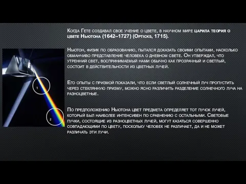 Когда Гете создавал свое учение о цвете, в научном мире царила теория