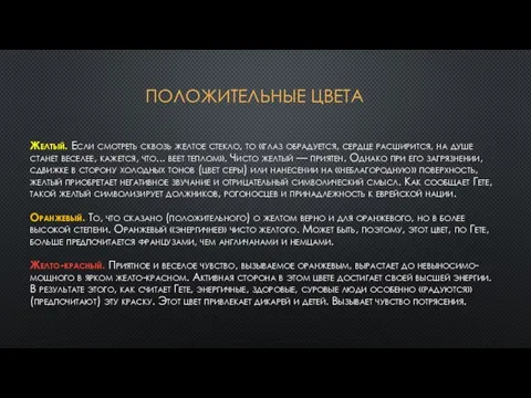 Положительные цвета Желтый. Если смотреть сквозь желтое стекло, то «глаз обрадуется, сердце