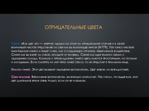 Отрицательные цвета Синий. «Как цвет это — энергия: однако он стоит на