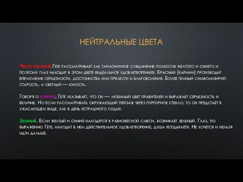 Нейтральные цвета Чисто красный Гете рассматривает как гармоничное соединение полюсов желтого и