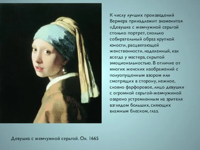 Девушка с жемчужной серьгой. Ок. 1665 К числу лучших произведений Вермера принадлежит