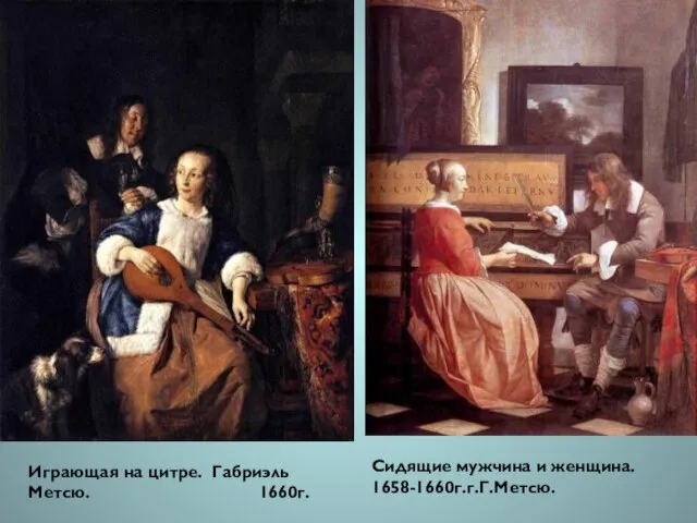 Играющая на цитре. Габриэль Метсю. 1660г. Сидящие мужчина и женщина. 1658-1660г.г.Г.Метсю.