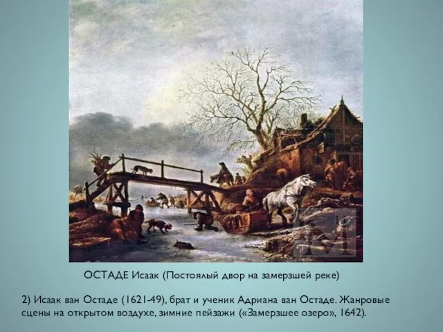 ОСТАДЕ Исаак (Постоялый двор на замерзшей реке) 2) Исаак ван Остаде (1621-49),