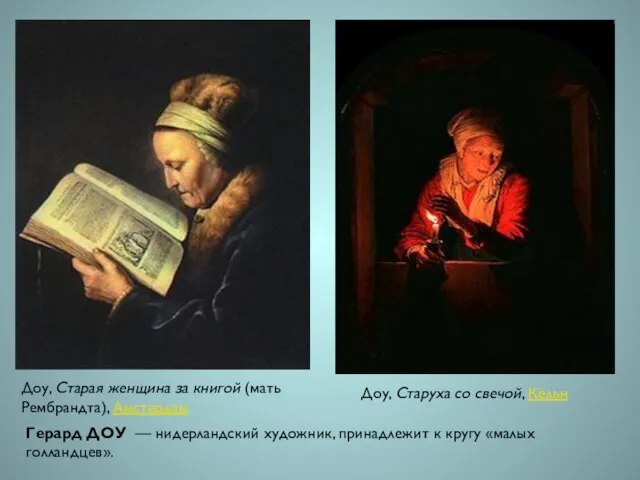 Доу, Старая женщина за книгой (мать Рембрандта), Амстердам Доу, Старуха со свечой,