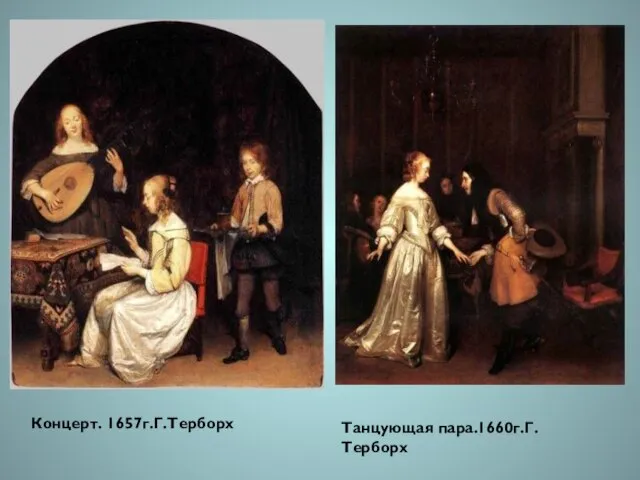 Концерт. 1657г.Г.Терборх Танцующая пара.1660г.Г.Терборх