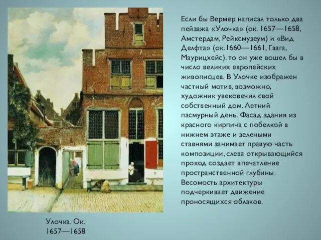 Улочка. Ок. 1657—1658 Если бы Вермер написал только два пейзажа «Улочка» (ок.