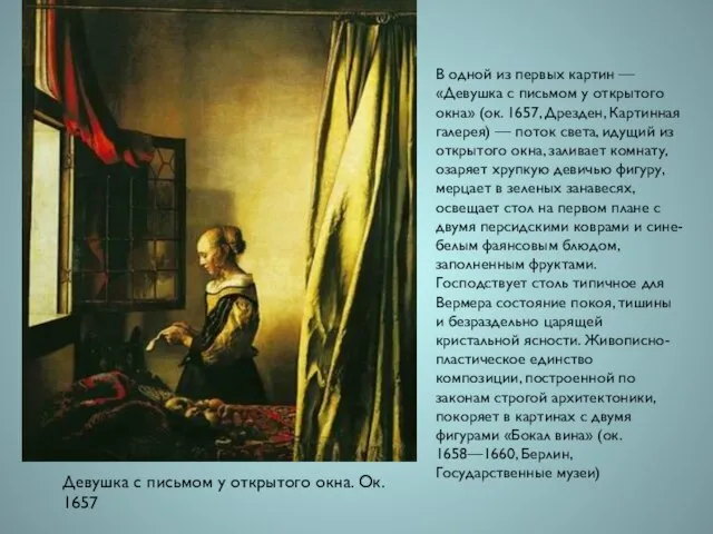 Девушка с письмом у открытого окна. Ок. 1657 В одной из первых