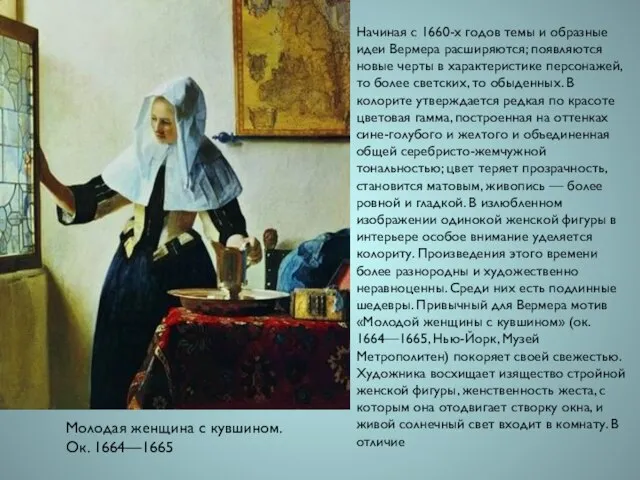 Молодая женщина с кувшином. Ок. 1664—1665 Начиная с 1660-х годов темы и