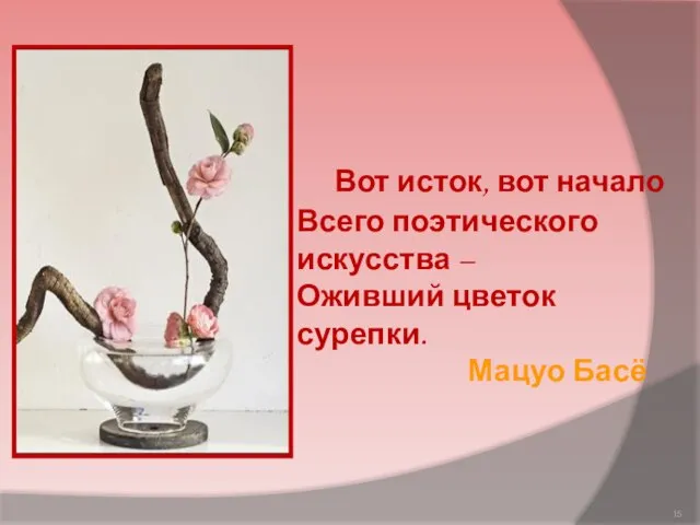 Вот исток, вот начало Всего поэтического искусства – Оживший цветок сурепки. Мацуо Басё