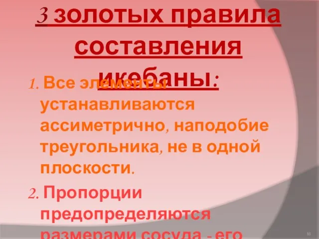 3 золотых правила составления икебаны: 1. Все элементы устанавливаются ассиметрично, наподобие треугольника,