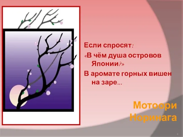 Если спросят: «В чём душа островов Японии?» В аромате горных вишен на заре... Мотоори Норинага
