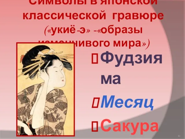 Символы в японской классической гравюре («укиё-э» -«образы изменчивого мира») Фудзияма Месяц Сакура