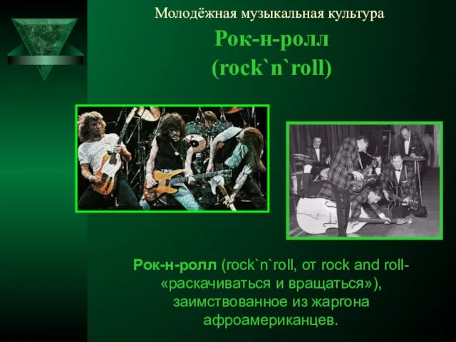 Молодёжная музыкальная культура Рок-н-ролл (rock`n`roll) Рок-н-ролл (rock`n`roll, от rock and roll- «раскачиваться