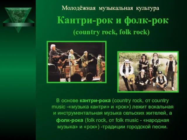 Молодёжная музыкальная культура Кантри-рок и фолк-рок (country rock, folk rock) В основе