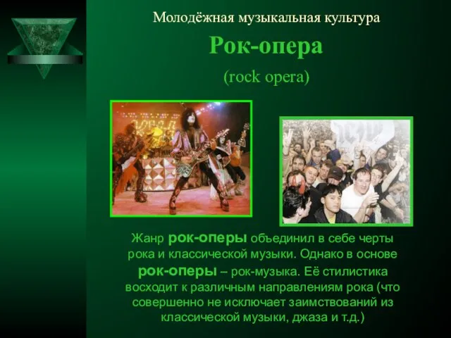 Молодёжная музыкальная культура Рок-опера (rock opera) Жанр рок-оперы объединил в себе черты