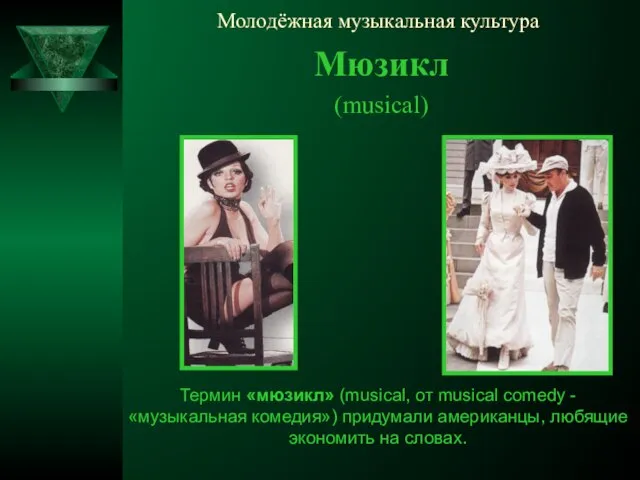 Молодёжная музыкальная культура Мюзикл (musical) Термин «мюзикл» (musical, от musical comedy -