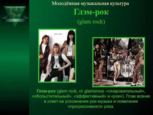 Молодёжная музыкальная культура Глэм-рок (glam rock) Глэм-рок (glam rock, от glamorous -«очаровательный»,