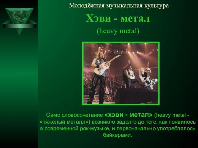 Молодёжная музыкальная культура Хэви - метал (heavy metal) Само словосочетание «хэви -