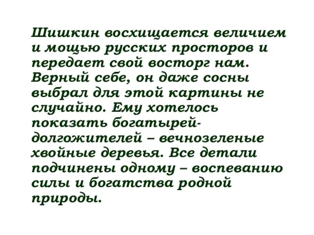 Шишкин восхищается величием и мощью русских просторов и передает свой восторг нам.