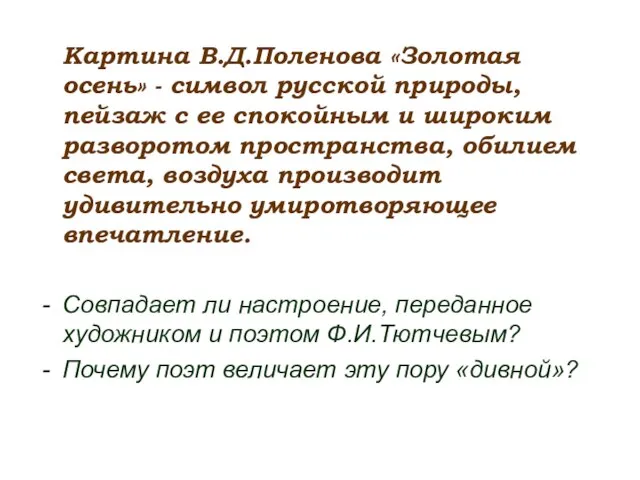 Картина В.Д.Поленова «Золотая осень» - символ русской природы, пейзаж с ее спокойным