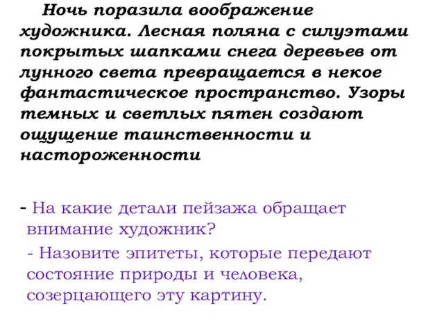 Ночь поразила воображение художника. Лесная поляна с силуэтами покрытых шапками снега деревьев