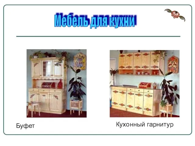 Буфет Кухонный гарнитур Мебель для кухни