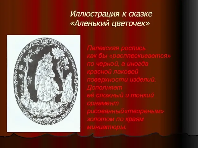 Иллюстрация к сказке «Аленький цветочек» Палехская роспись как бы «расплескивается» по черной,